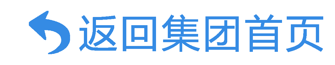 返回集團(tuán)首頁